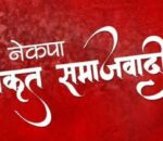 नेकपा (एकीकृत समाजवादी) ललितपुर गठबन्धन कै पक्षमा, चैत मसान्तभित्र उम्मेद्वारको सूची पेश गर्न निर्देशन