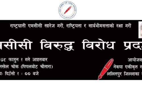 नेकपा (एस) ललितपुरका भातृसंगठनहरुले एमसीसीविरुद्ध प्रदर्शन गर्दै