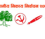 काठमाडौंका ३० वडाको नतिजा सार्वजनिक, एमाले र कांग्रेस १२-१८ वडामा विजयी