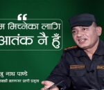 ‘नियम मिच्नेका लागि म आतंक नै हुँ’ : राजु नाथ पाण्डे, काठमाडौं महानगर प्रहरी प्रमुख (अन्तर्वार्ता)