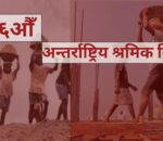 आज १३६औँ अन्तरराष्ट्रिय श्रमिक दिवस