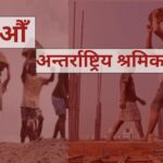 आज १३६औँ अन्तरराष्ट्रिय श्रमिक दिवस