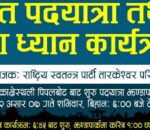 रास्वपा तारकेश्वरले पदयात्रा तथा योग ध्यान कार्यक्रम आयोजना गर्दै