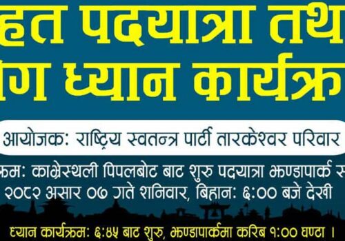 रास्वपा तारकेश्वरले पदयात्रा तथा योग ध्यान कार्यक्रम आयोजना गर्दै