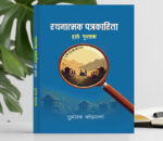 पत्रकारितामा वैकल्पिक आयाम बोकेको ‘रचनात्मक पत्रकारिता’ पुस्तक प्रकाशित