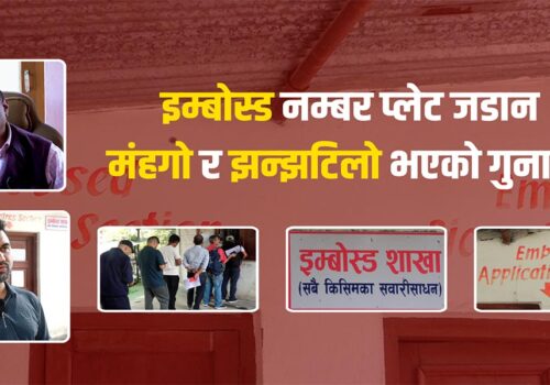 इम्बोस्ड नम्बर प्लेट जडान मंहगो र झन्झटिलो भएको गुनासो