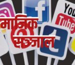 फेसबुकलगायत २६ वटा सामाजिक सञ्जाल आजै देखि बन्द गर्ने सरकारको निर्णय