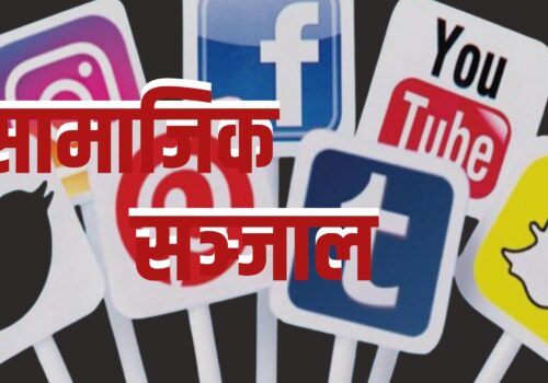 फेसबुकलगायत २६ वटा सामाजिक सञ्जाल आजै देखि बन्द गर्ने सरकारको निर्णय