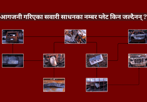 आगजनी गरिएका सवारी साधनका नम्बर प्लेट किन जल्दैनन् ?